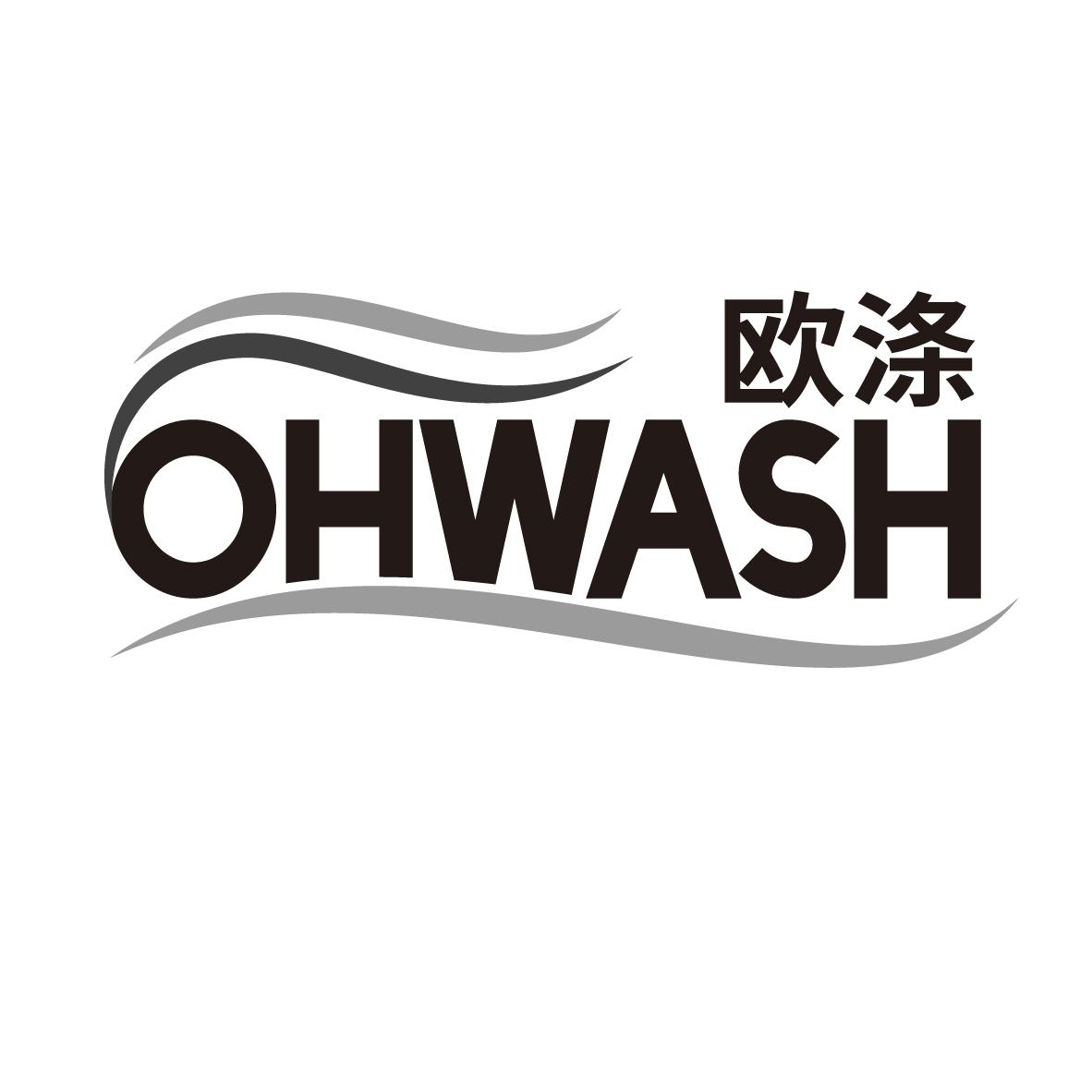 欧涤  OHWASH