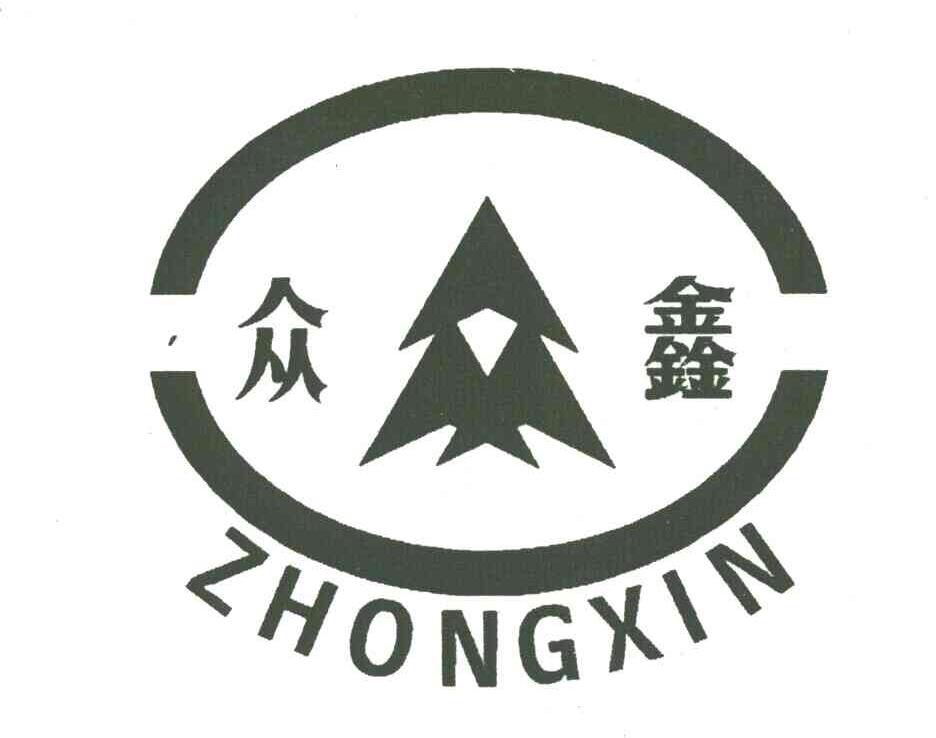 众鑫