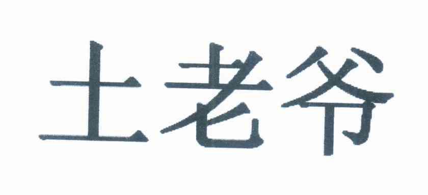 土老爷