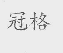 冠格