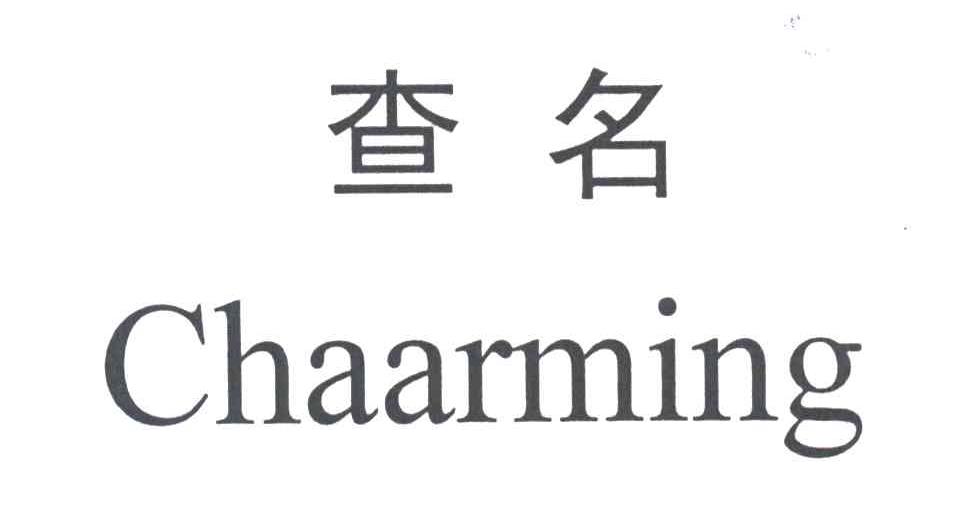 查名