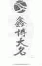 鑫博大名