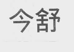 今舒