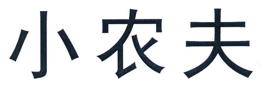 小农夫