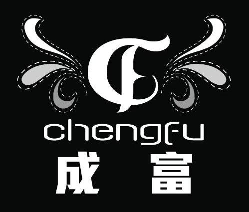成富 C