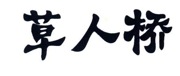 草人桥