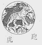 虎跑