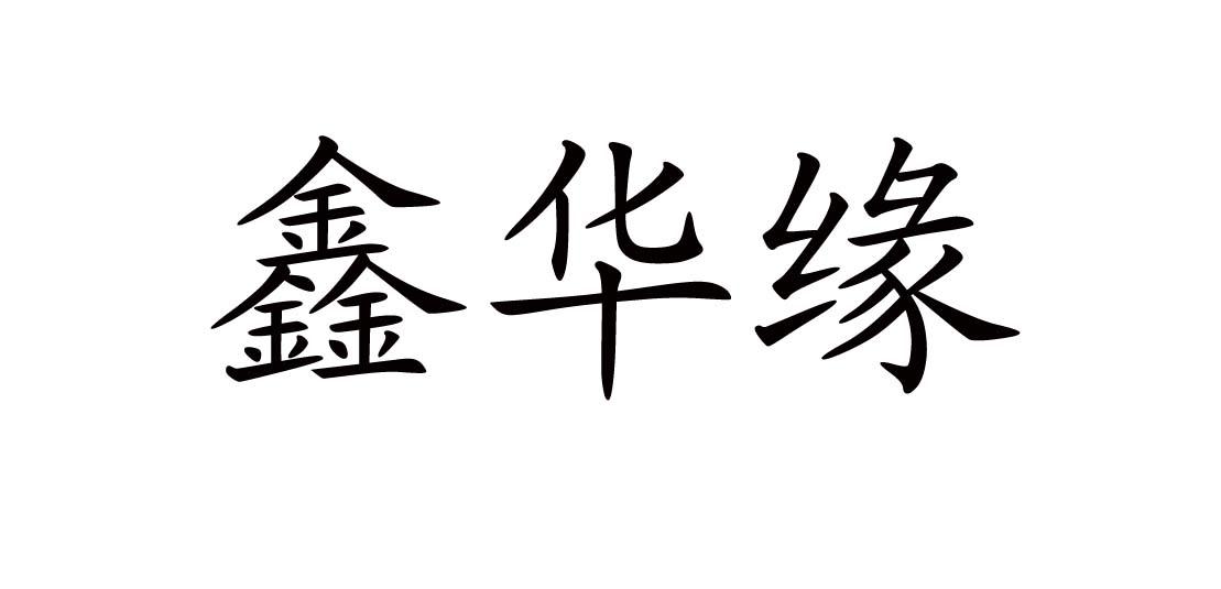 鑫华缘