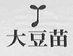 大豆苗