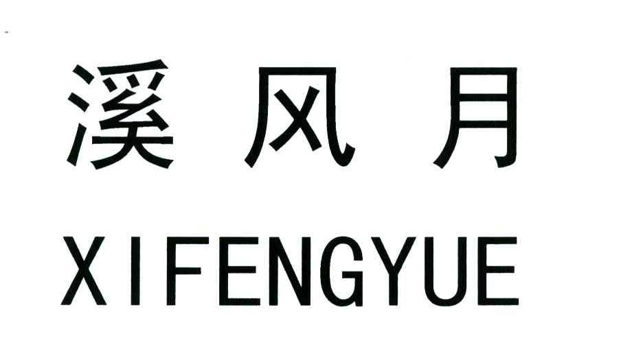 溪风月