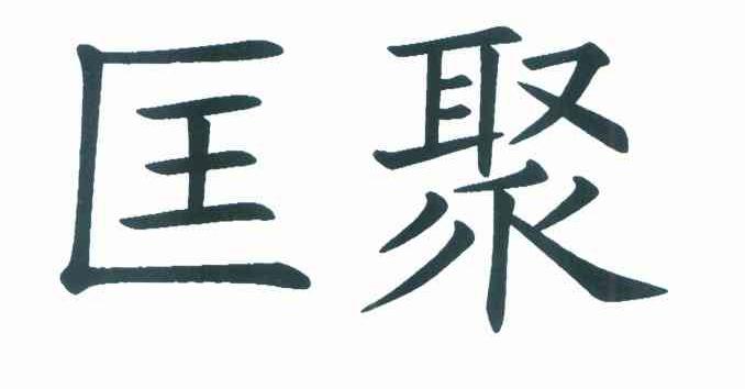 匡聚