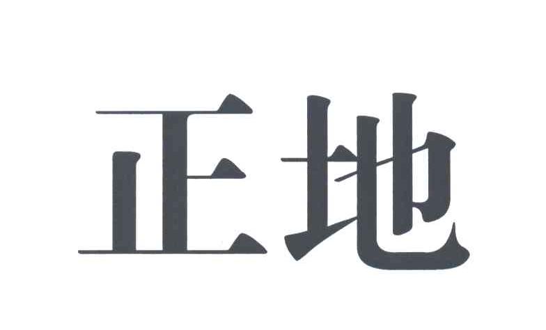 正地