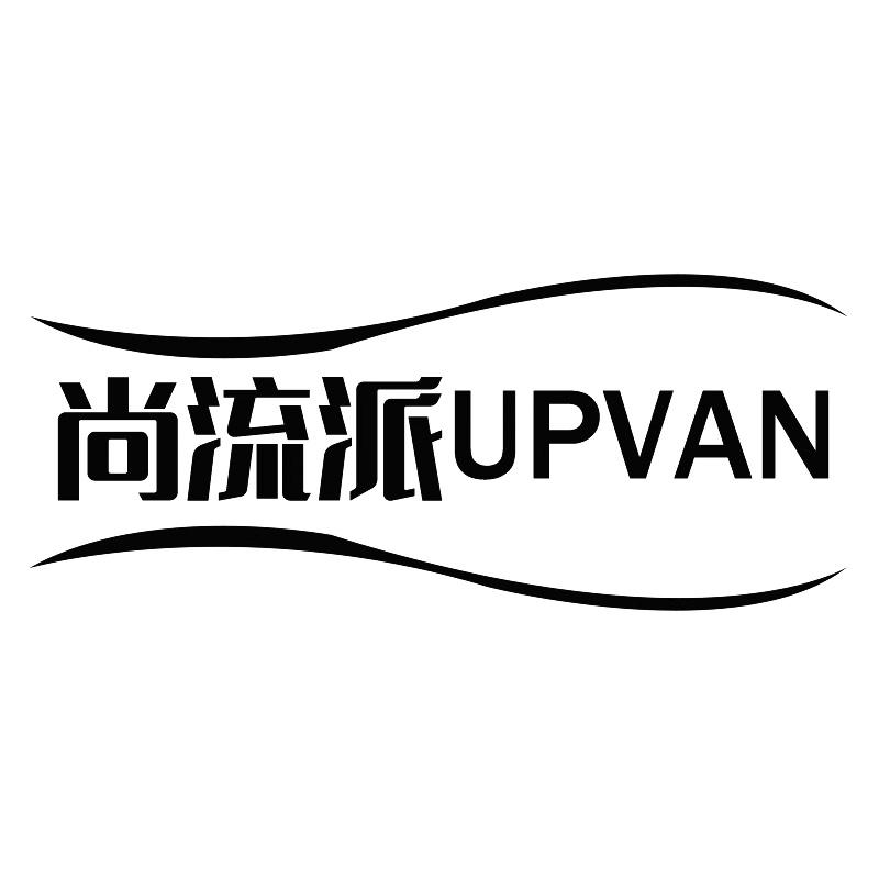 尚流派 UPVAN