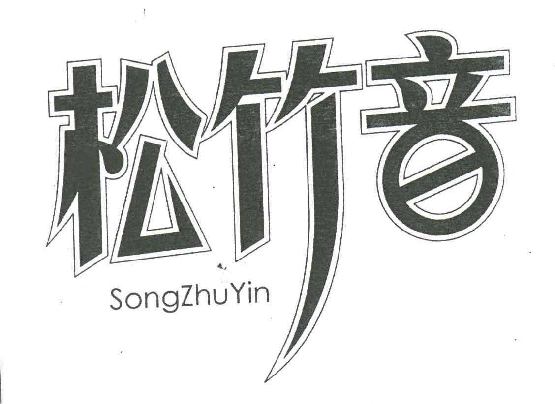 松竹音