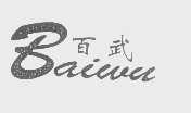 百武