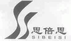 思倍思