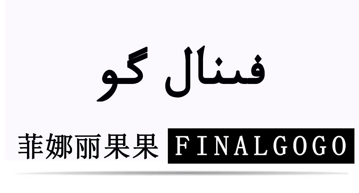 菲娜丽果果  FINALGOGO