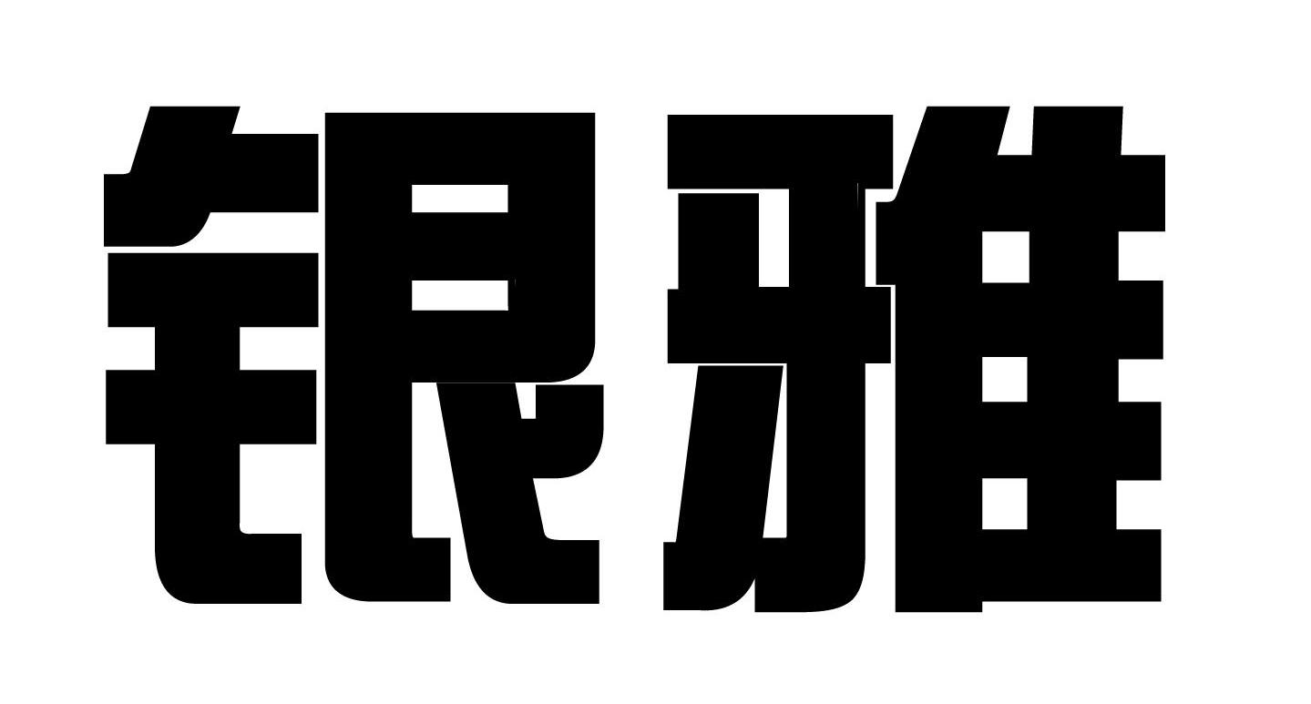 银雅