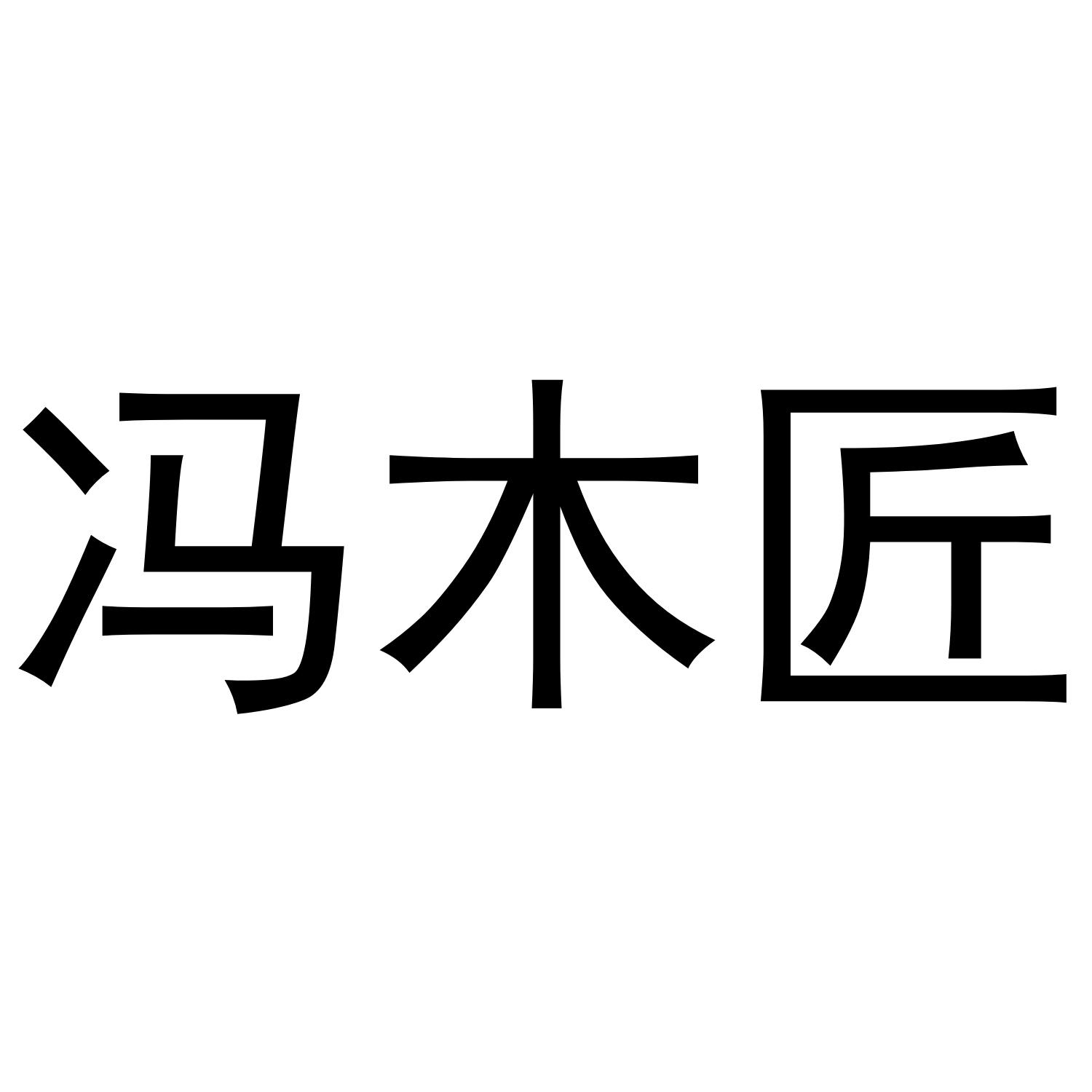 冯木匠