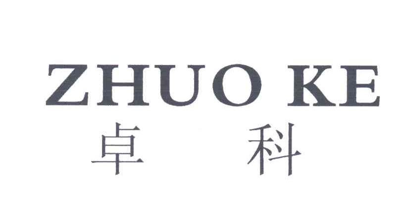 卓科