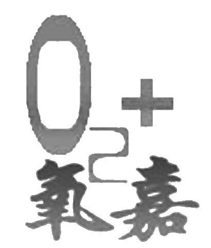 氧嘉 O2+
