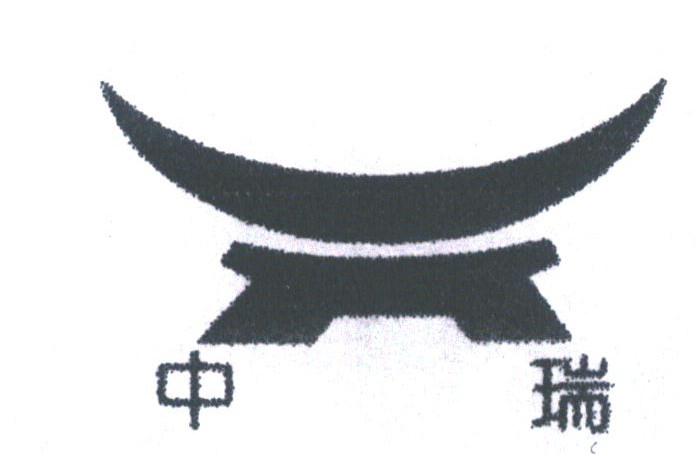 中瑞