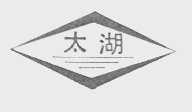 太湖