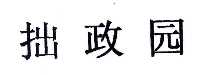 拙政园