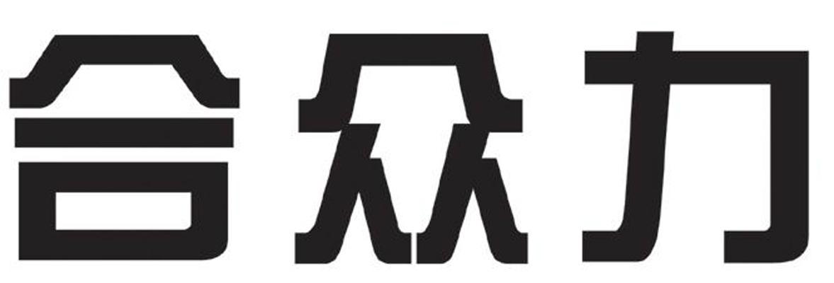 合众力