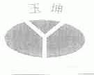 玉坤