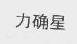 力确星