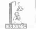 建力;KENIC
