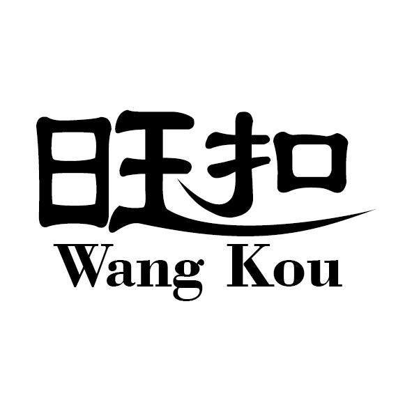 旺扣
