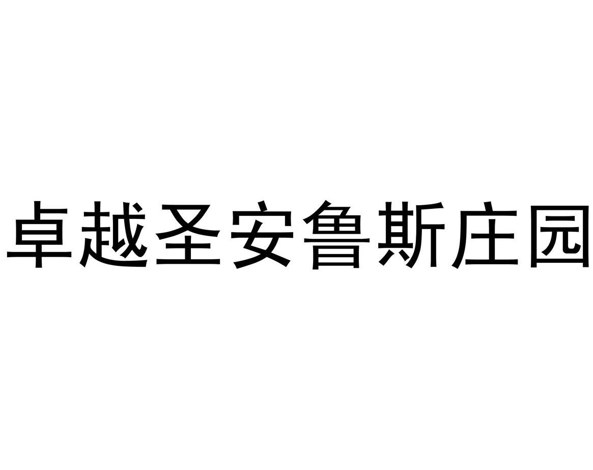 卓越圣安鲁斯庄园