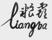 粮霸