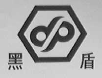 黑盾