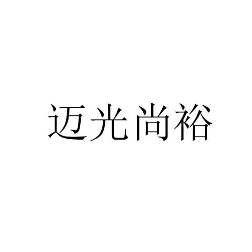 迈光尚裕
