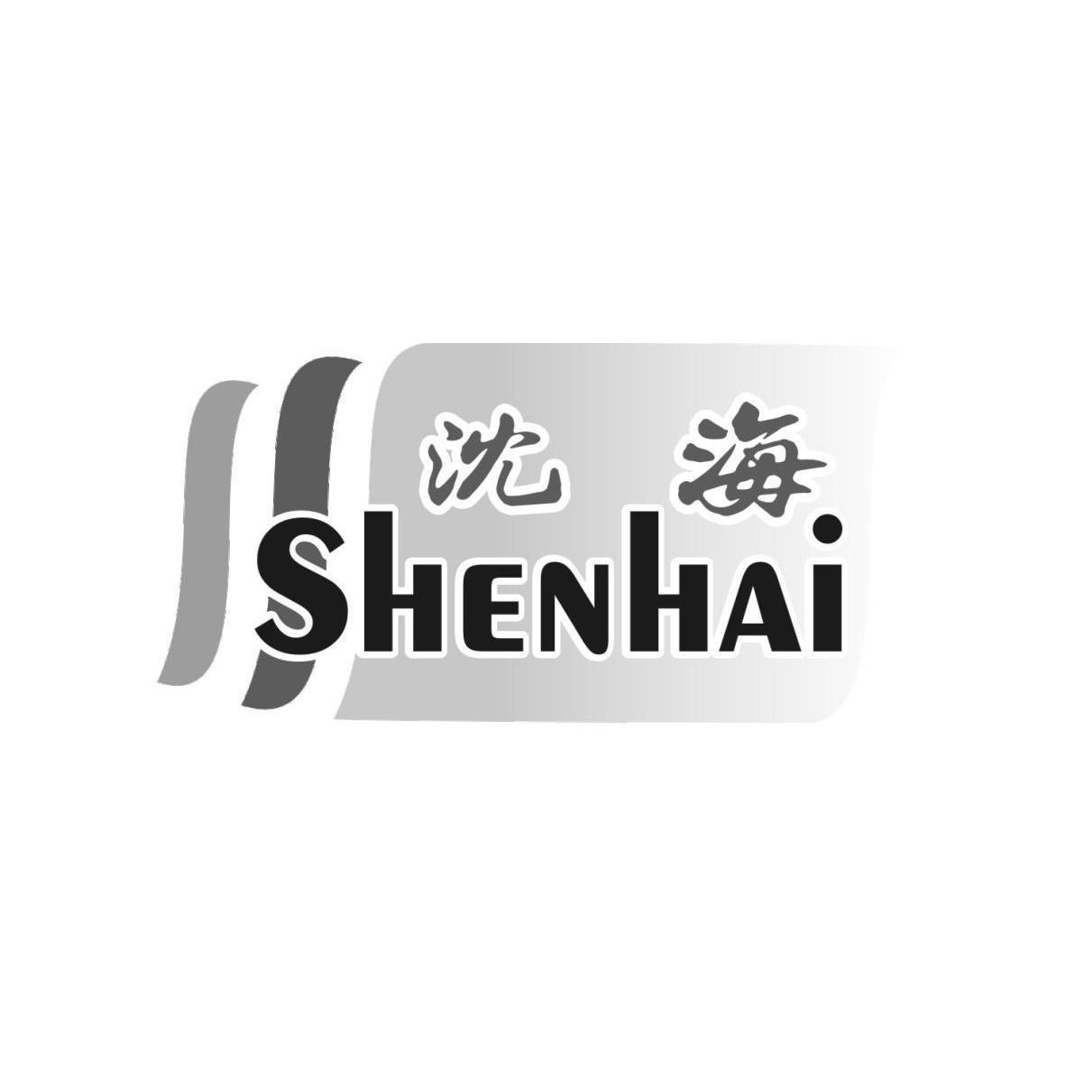 沈海