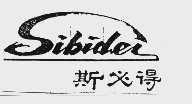 斯必得  SIBIDER