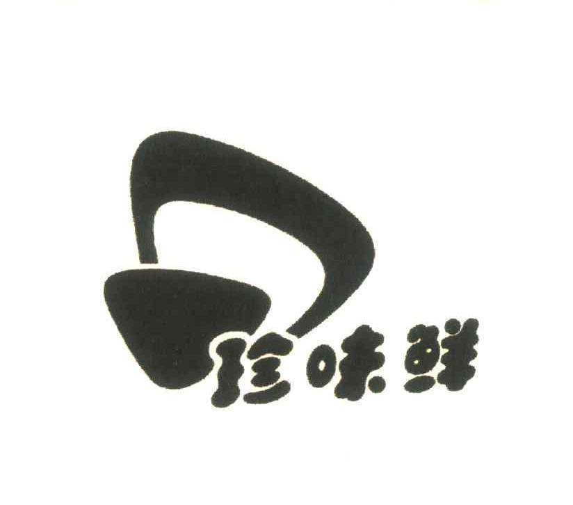珍味鲜