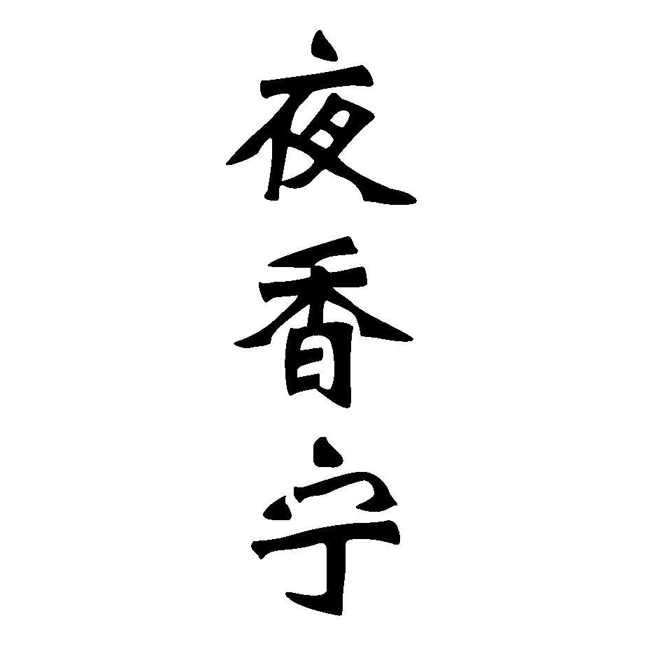 夜香宁