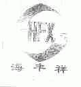 海丰祥;HFX