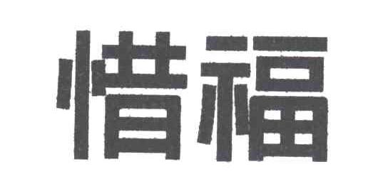 惜福