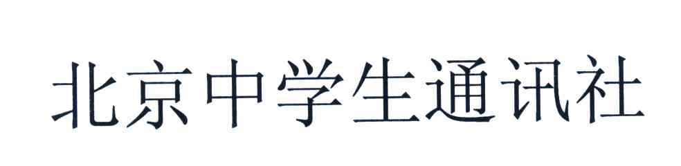 北京中学生通讯社