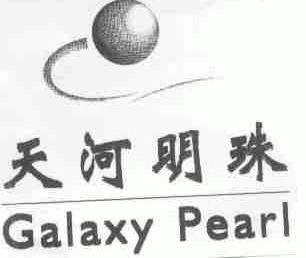 天河明珠;GALAXY PEARL