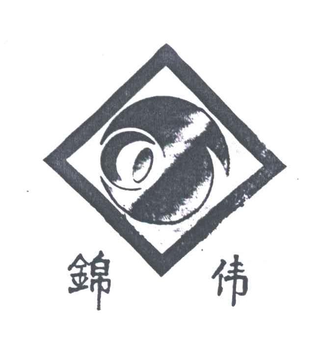 锦伟