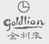 金利来    GOLDLION