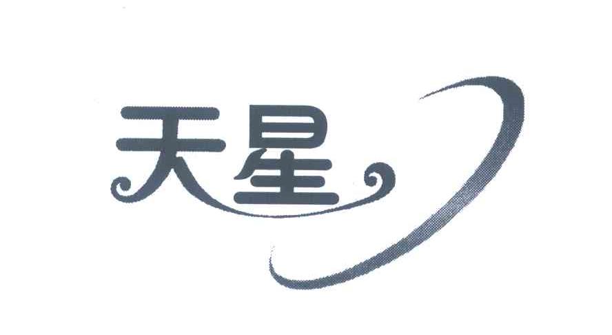 天星