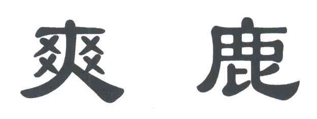 爽鹿
