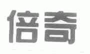 倍奇